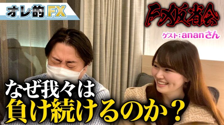 FX反省会、何故、我々はFXで負け続けるのか？