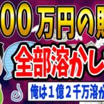 【FX・仮想通貨】ワイ、貯めた３０００万円をFXで全部溶かした…私はこうやって人生が狂いました！悲惨な体験談まとめ【ゆっくり解説】