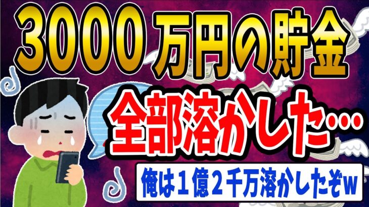 【FX・仮想通貨】ワイ、貯めた３０００万円をFXで全部溶かした…私はこうやって人生が狂いました！悲惨な体験談まとめ【ゆっくり解説】
