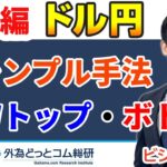 FX、どシンプル手法！　ダブルトップ・ボトム【チャートパターン分析】　メキメキ！FXトレード手法