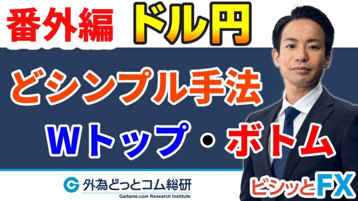 FX、どシンプル手法！　ダブルトップ・ボトム【チャートパターン分析】　メキメキ！FXトレード手法
