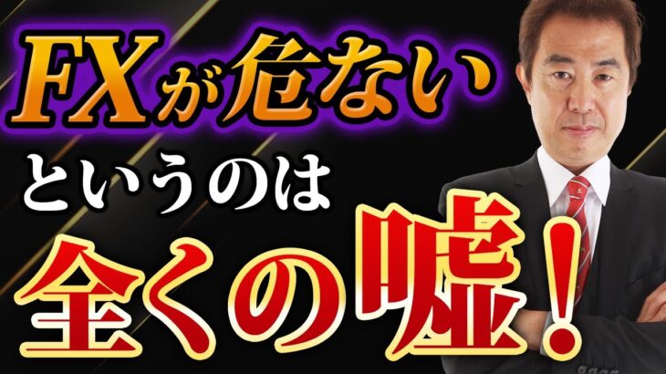 【FX】FXと不動産は本当に危ないのか？