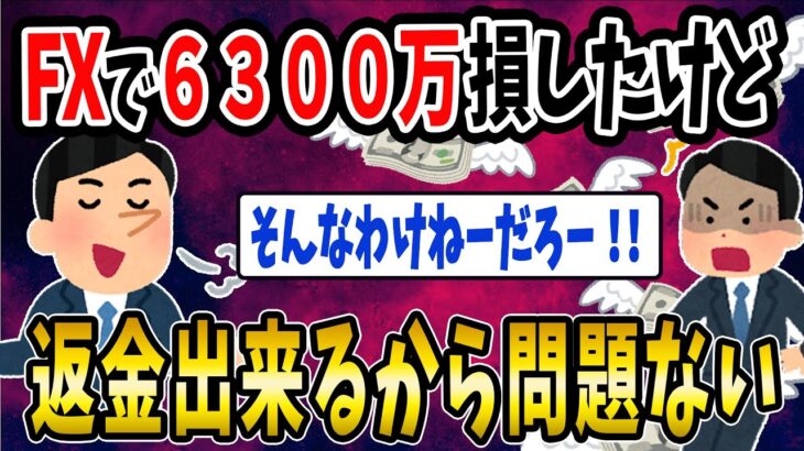 【FX・仮想通貨】FX６３００万円損したイッチの思考がヤバすぎたwww私はこうやって人生が狂いました！悲惨な体験談まとめ【ゆっくり解説】