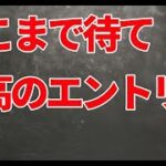【FX】すぐに含み益になるエントリーポイント。ここまで待てれば勝ち！！（Live切り抜き）