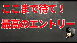 【FX】すぐに含み益になるエントリーポイント。ここまで待てれば勝ち！！（Live切り抜き）