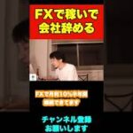 FXでうまくいってるから会社辞めようと思ってます【ひろゆき】#shorts #FX #投資