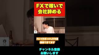 FXでうまくいってるから会社辞めようと思ってます【ひろゆき】#shorts #FX #投資