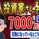【FX・仮想通貨】個人投資家さん７０００万円溶かして発狂→それは投資じゃないwww 私はこうやって人生が狂いました！悲惨な体験談まとめ【ゆっくり解説】