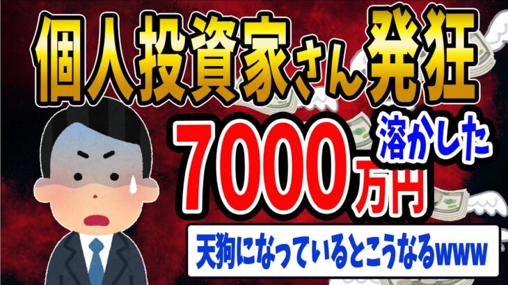 【FX・仮想通貨】個人投資家さん７０００万円溶かして発狂→それは投資じゃないwww 私はこうやって人生が狂いました！悲惨な体験談まとめ【ゆっくり解説】