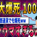 (総集編)【FX・仮想通貨】投資で大爆死メシウマ１００www私はこうやって人生が狂いました！悲惨な体験談まとめ【ゆっくり解説】
