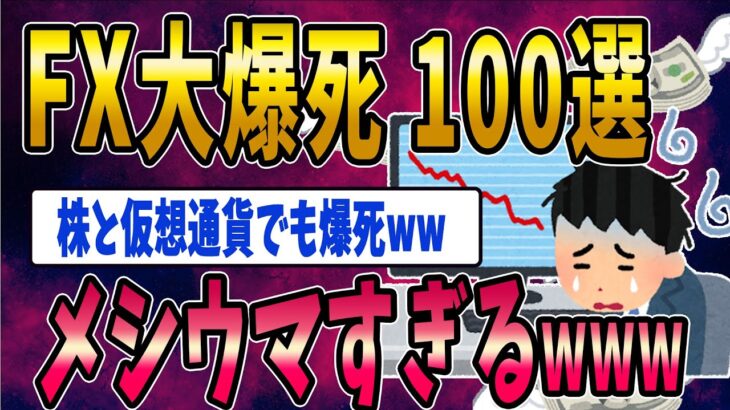 (総集編)【FX・仮想通貨】投資で大爆死メシウマ１００www私はこうやって人生が狂いました！悲惨な体験談まとめ【ゆっくり解説】
