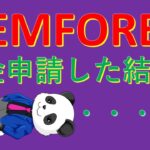 GEMFOREX（ゲムフォレックス）出金申請した結果！うぉおお！！！投資家パンダ三世　ＦＸトレード
