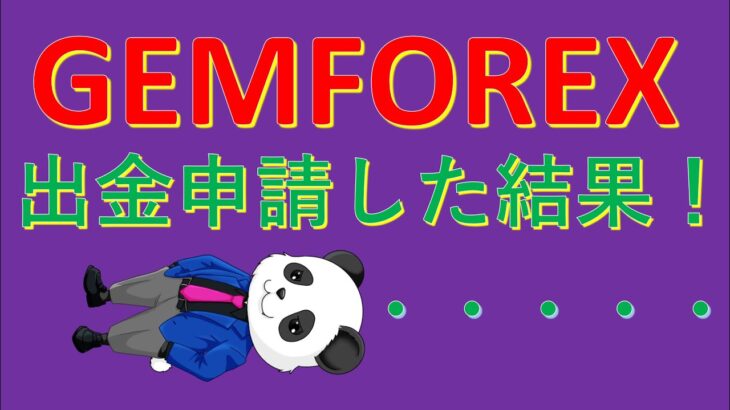 GEMFOREX（ゲムフォレックス）出金申請した結果！うぉおお！！！投資家パンダ三世　ＦＸトレード