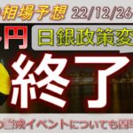 【ドル円最新予想】日銀政策変更で今度こそドル円終了か！イールドカーブコントロールとは？簡単解説！来週の為替相場予想と投資戦略紹介！ISM・雇用統計・FOMC議事要旨に注目(22/12/26週)【FX】