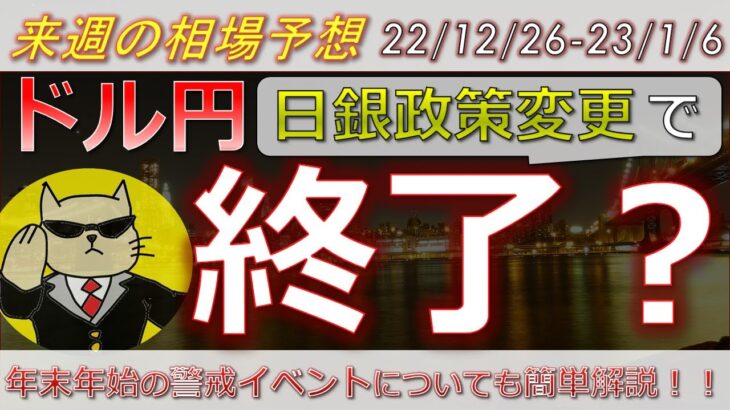 【ドル円最新予想】日銀政策変更で今度こそドル円終了か！イールドカーブコントロールとは？簡単解説！来週の為替相場予想と投資戦略紹介！ism・雇用