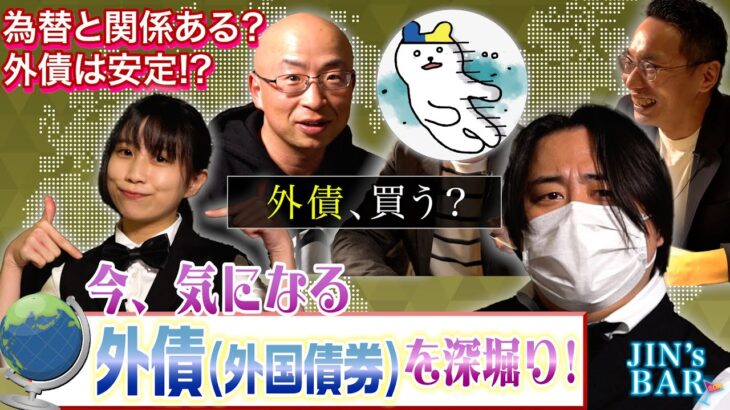 【実は人気】今、外債（外国債券）がアツい！？外債の鍵は◯◯だった【JIN’s BAR】
