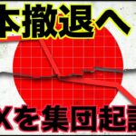 仮想通貨取引所Krakenが日本撤退！FTXは集団起訴へ