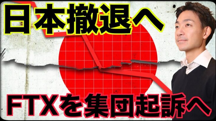 仮想通貨取引所Krakenが日本撤退！FTXは集団起訴へ