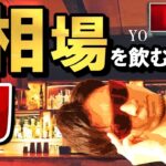 派手に動き出す相場！…を、ハイボールと共に飲み干す『LIVE』♬