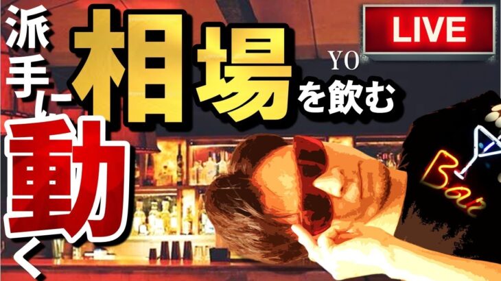 派手に動き出す相場！…を、ハイボールと共に飲み干す『LIVE』♬