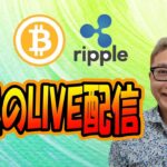 【✨お昼のLIVE配信✨】2022/12/26 ✨チャート分析✨ BTC・ETH・XRP
