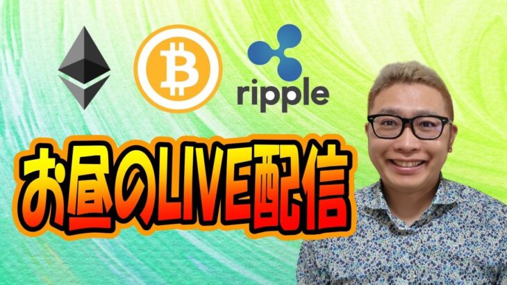 【✨お昼のLIVE配信✨】2022/12/26 ✨チャート分析✨ BTC・ETH・XRP
