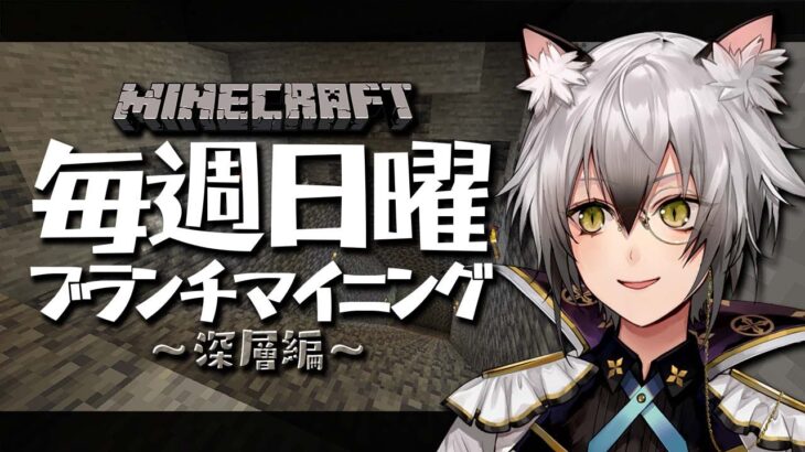 【Minecraft】ブランチマイニング場～深層編～【#猫瀬乃しん/のりプロ所属】