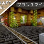 【マイクラ】ブランチマイニング場がちょっぴりおしゃれ【マインクラフト】Minecraft How to Build a Mine