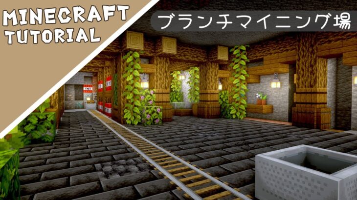 【マイクラ】ブランチマイニング場がちょっぴりおしゃれ【マインクラフト】Minecraft How to Build a Mine