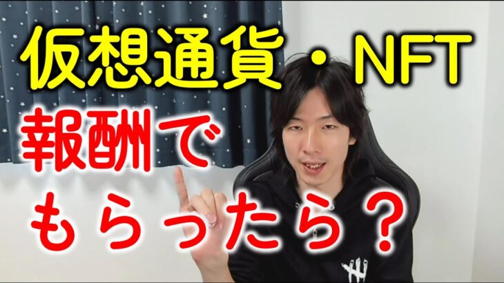 仮想通貨・NFTを報酬でもらったら確定申告の税金はどうなる？