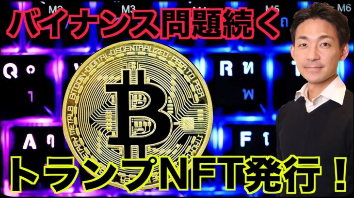 バイナンス問題は悪化へ。トランプ元大統領がNFT発行！