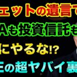 NISAも投資信託も絶対にやらないでください?投資の神様バフェットの遺言の中身とFIREの超ヤバイ裏話【 株 FX 日経平均 都市伝説 NISA ニーサ 投資信託 FIRE 】