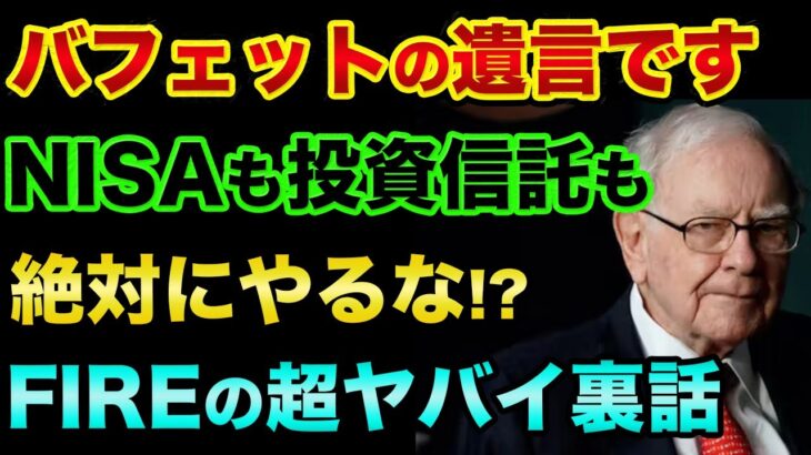 NISAも投資信託も絶対にやらないでください?投資の神様バフェットの遺言の中身とFIREの超ヤバイ裏話【 株 FX 日経平均 都市伝説 NISA ニーサ 投資信託 FIRE 】
