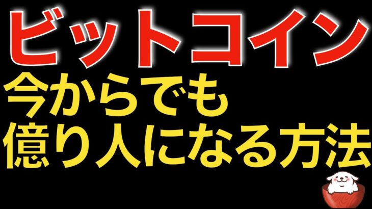 【仮想通貨 ビットコイン】早ければ来年実現 億万長者になるにはこれをやればOKです（朝活配信970日目 毎日相場をチェックするだけで勝率アップ）【暗号資産 Crypto】