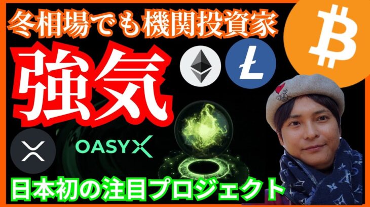 【強気】冬相場でも投資家が活発の理由✨日本発Oasys注目👀 仮想通貨 BTC ETH XRP LTC チャート分析 ビットコイン イーサリアム リップル ライトコイン オアシス
