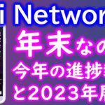 Pi Network（パイネットワーク）上場は？ＫＹＣいつ終わる？2022年の成果と2023年の展望。仮想通貨、マイニングアプリ