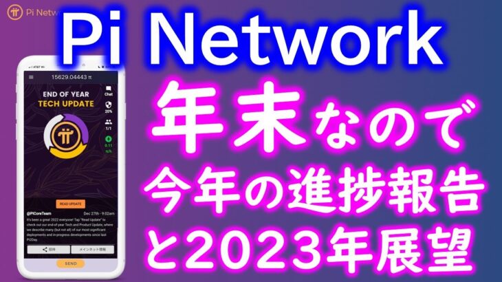 Pi Network（パイネットワーク）上場は？ＫＹＣいつ終わる？2022年の成果と2023年の展望。仮想通貨、マイニングアプリ