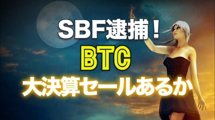 SBF逮捕！ビットコインの大決算セールあるか？