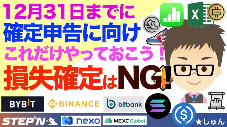 STEPN（ステップン）その他全ての仮想通貨！12月31日までに確定申告に向けてこれだけはやっておこう！損失確定はNG！