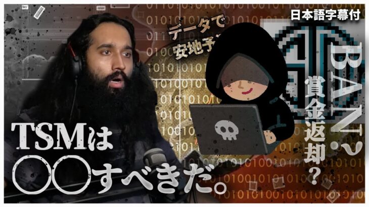 【話題沸騰中】ルール違反？TSMの『データマイニング』についてShivから一言：ShivFPS STREAM HIGHLIGHTS #17【日本語字幕付き】