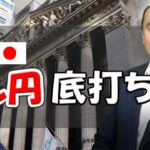 USD/JPYは底値を打ったのか？【ジョセフ・クラフトさんが解説！】