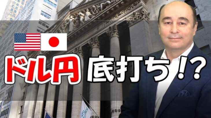USD/JPYは底値を打ったのか？【ジョセフ・クラフトさんが解説！】