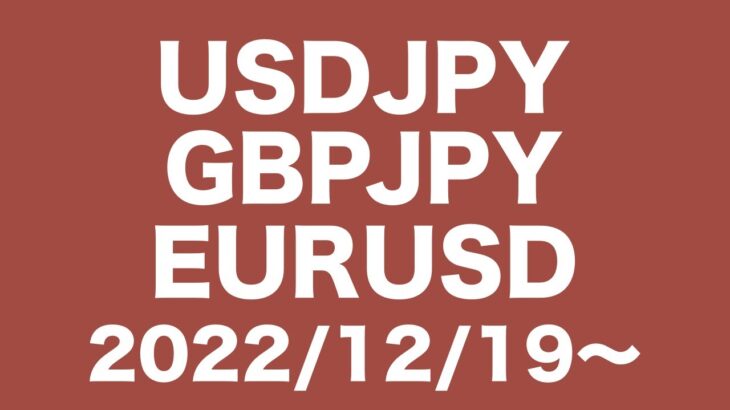 【USDJPY、GBPJPY、EURUSD】FXチャート分析〜次週の相場コメント2022/12/19〜今年最後の勝負は、ポンド円４時間足ロングか！今年もありがとうございました。良いお年をお迎えください