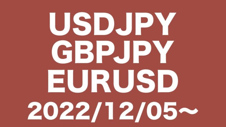 【USDJPY、GBPJPY、EURUSD】FXチャート分析〜次週の相場コメント2022/12/5〜ドル円４時間足ロング行けるか！ポンド円は、ユーロドルは、４時間足ショート！