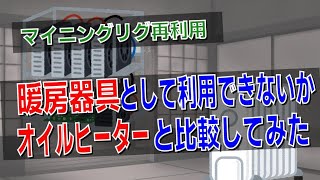 マイニングリグ再利用、暖房器具として利用できないかオイルヒーターと比較してみた【VOICEVOX】