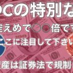 XDC最大のチャンスきたー　暗号資産は証券法で規制される　ビットコイン　イーサリアム　リップル　ステラルーメン