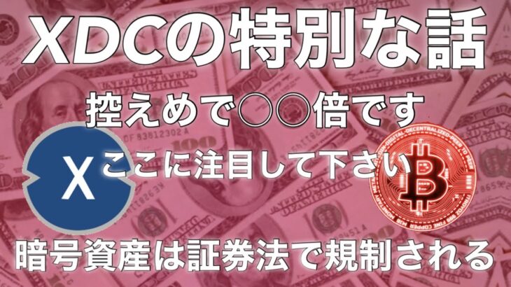 XDC最大のチャンスきたー　暗号資産は証券法で規制される　ビットコイン　イーサリアム　リップル　ステラルーメン