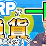 仮想通貨 ニュース ！リップル (XRP) が国家ステーブルコインを開発！ & アラメダリサーチが保有資産売却 影響必至！？