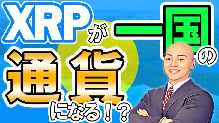 仮想通貨 ニュース ！リップル (XRP) が国家ステーブルコインを開発！ & アラメダリサーチが保有資産売却 影響必至！？