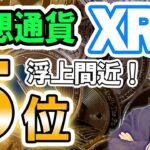 仮想通貨 ニュース ！リップル (XRP) が仮想通貨ランキング５位に浮上なるか？ バイナンスを追い抜く勢い！